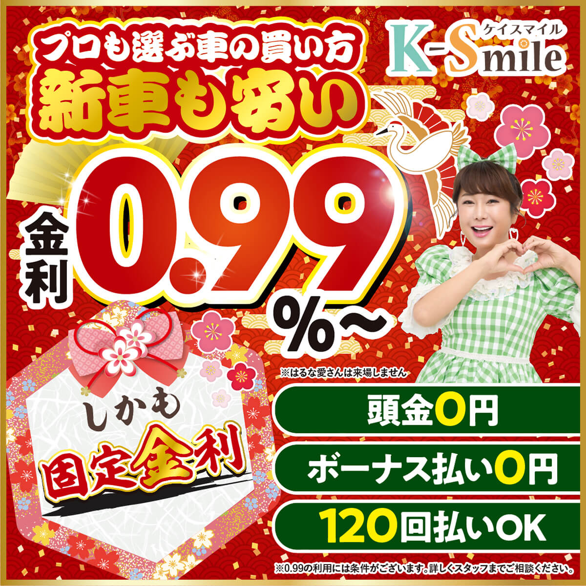 新車も安い金利0.99%~