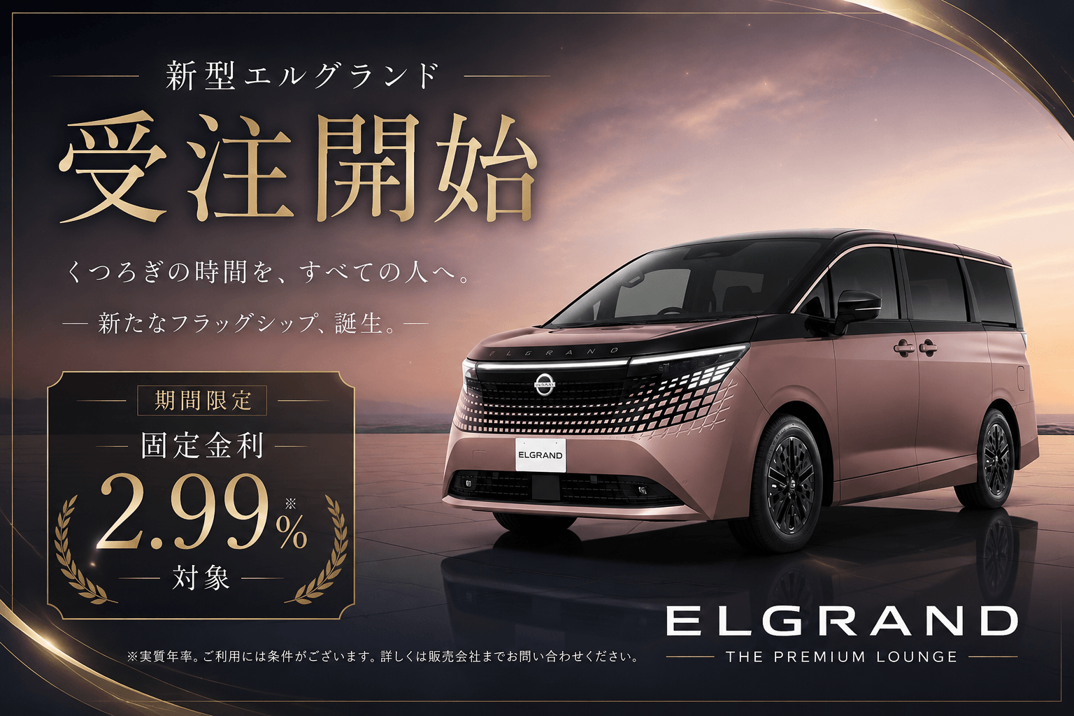 新型エルグランド 受注開始