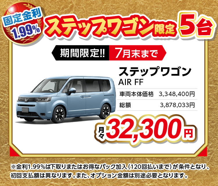 固定金利1.99% ステップワゴン限定5台