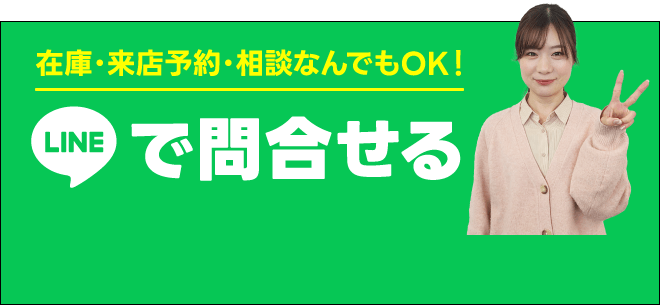 LINEで問合せる