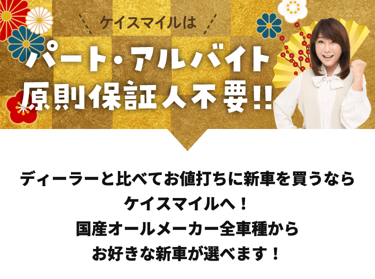 ケイスマイルはパート・アルバイト原則保証人不要!!