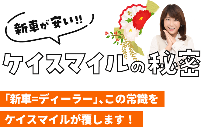 ケイスマイルの秘密