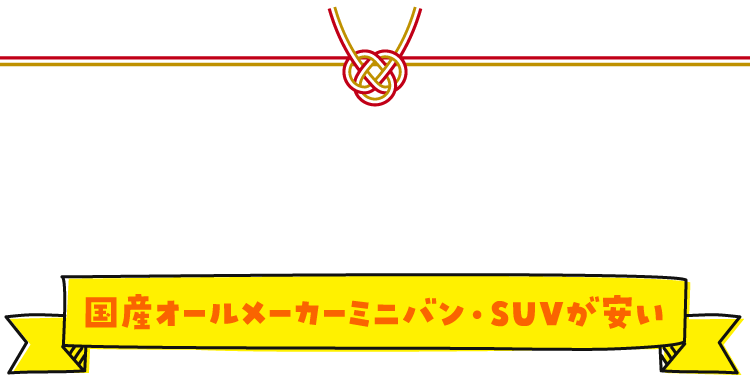 人気の車種だってとってもお値打ち!