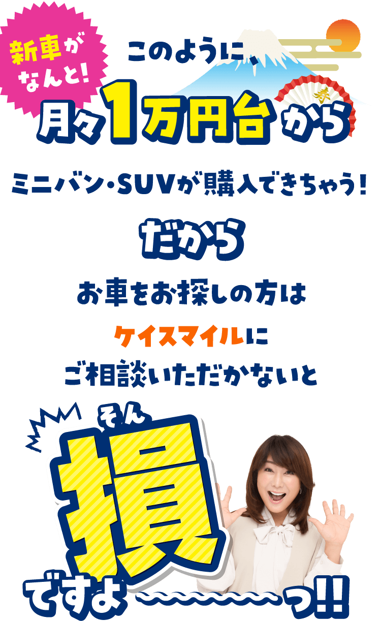 新車がなんと!月々1万円台からミニバンが購入できちゃう!