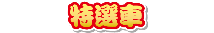 特選車