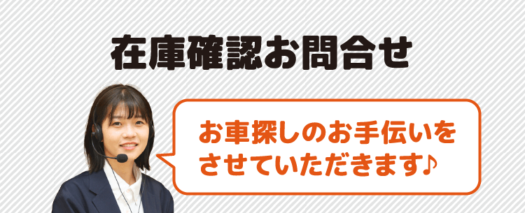 在庫確認お問合せ